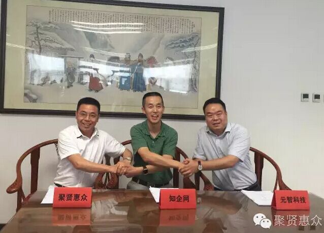 聚賢惠企、元智、知企網(wǎng)的合作讓未來更美好